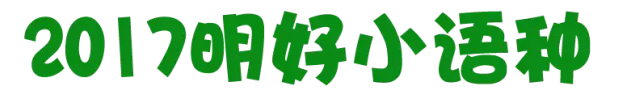明好小语种春季班课表一览表