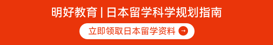 明好教育 | 日本留学科学规划指南